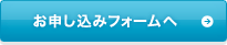お申込みはこちら